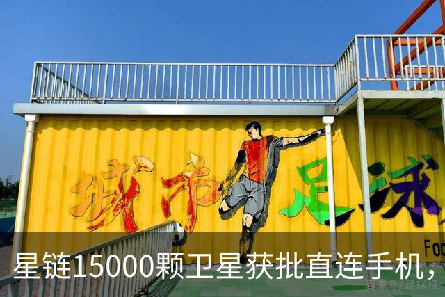 星链15000颗卫星获批直连手机，这次真能绕开运营商了